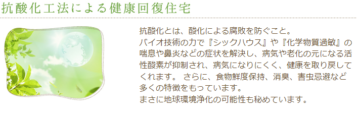 抗酸化工法による健康回復住宅