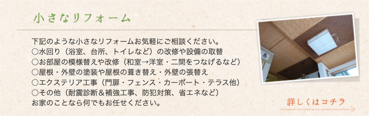 小さなリフォームも大きなリフォームも、当社自慢の大工が丁寧に仕上げます