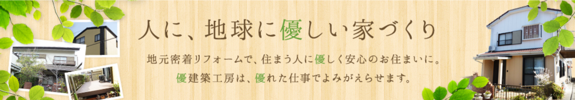 人に、地球に優しい家づくり。